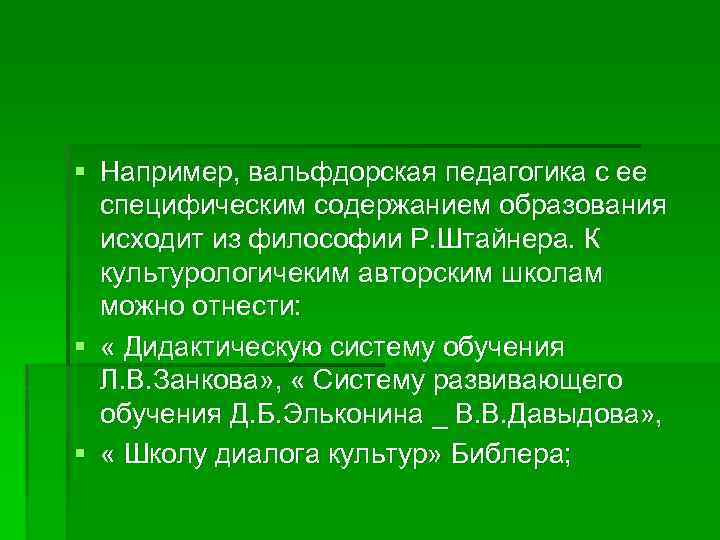 § Например, вальфдорская педагогика с ее специфическим содержанием образования исходит из философии Р. Штайнера.