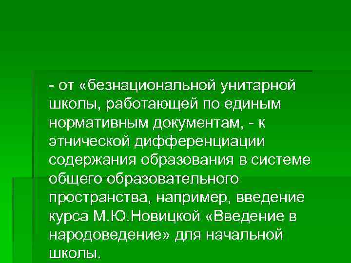 - от «безнациональной унитарной школы, работающей по единым нормативным документам, - к этнической дифференциации