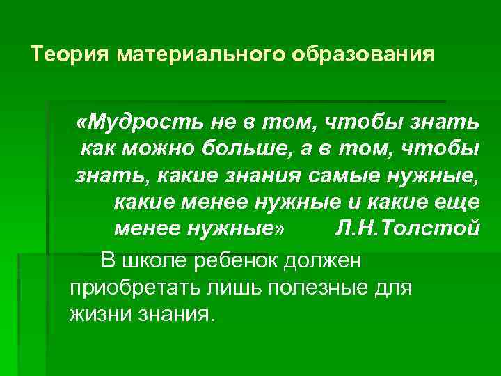 Теория материального образования «Мудрость не в том, чтобы знать как можно больше, а в