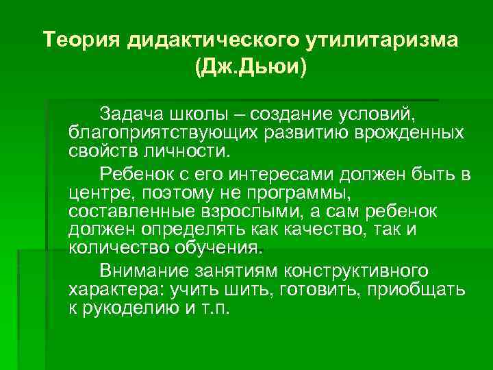 Принцип утилитаризма является основным в педагогике. Дидактический утилитаризм Дьюи. Теория дидактического прагматизма. Теория дидактического утилитаризма. Утилитаризм в педагогике.