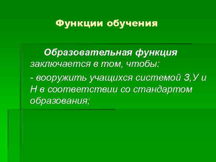 Функции обучения Образовательная функция заключается в том, чтобы: - вооружить учащихся системой З, У