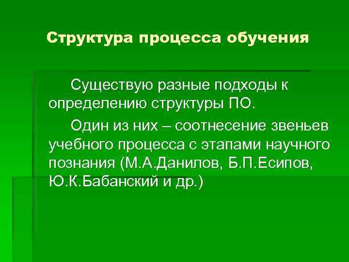 Структура процесса обучения Существую разные подходы к определению структуры ПО. Один из них –