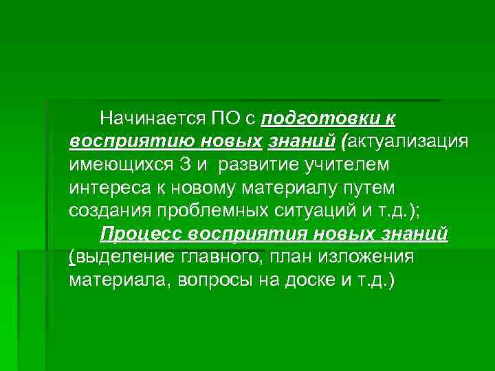 Начинается ПО с подготовки к восприятию новых знаний (актуализация имеющихся З и развитие учителем