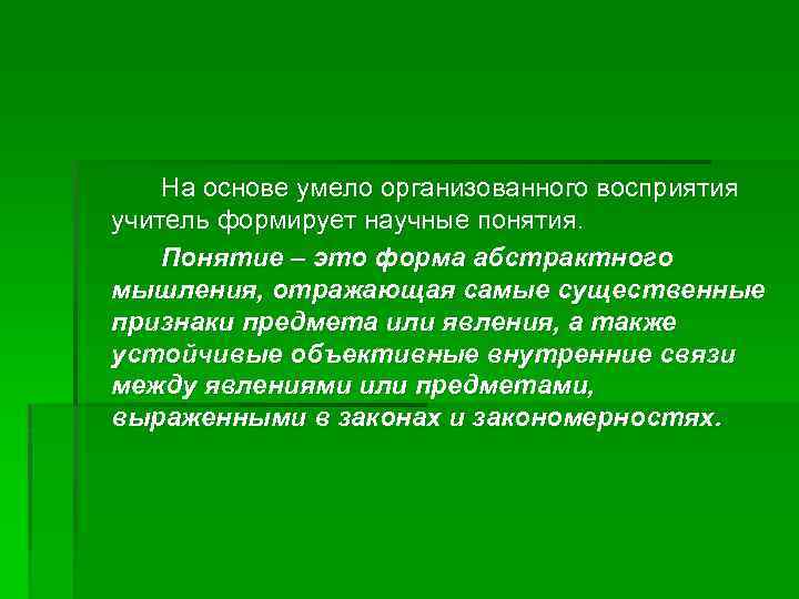 На основе умело организованного восприятия учитель формирует научные понятия. Понятие – это форма абстрактного