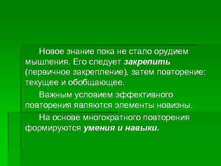 Новое знание пока не стало орудием мышления. Его следует закрепить (первичное закрепление), затем повторение: