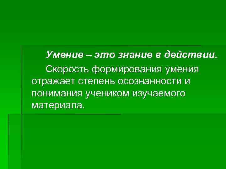 Умение – это знание в действии. Скорость формирования умения отражает степень осознанности и понимания