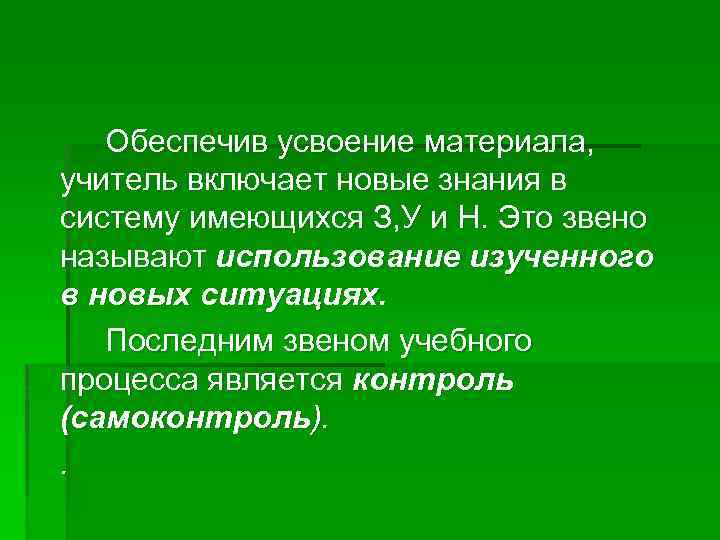 Обеспечив усвоение материала, учитель включает новые знания в систему имеющихся З, У и Н.