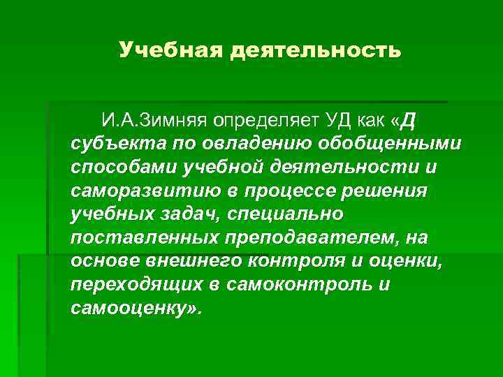 Учебная деятельность И. А. Зимняя определяет УД как «Д субъекта по овладению обобщенными способами