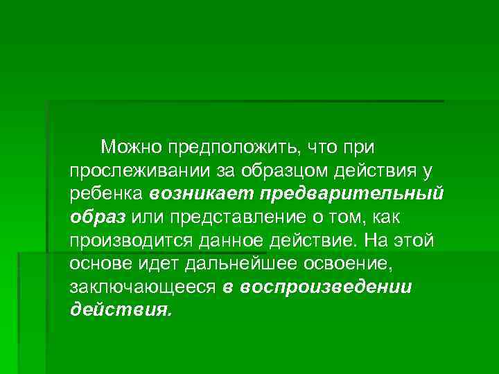 Можно предположить, что при прослеживании за образцом действия у ребенка возникает предварительный образ или