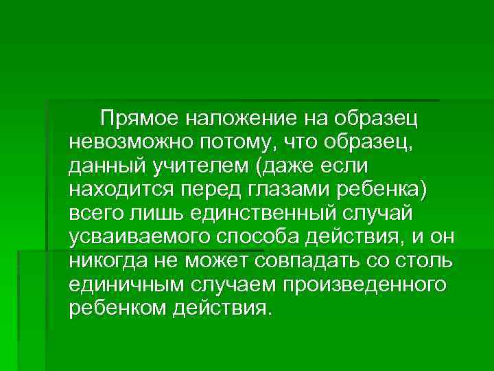 Прямое наложение на образец невозможно потому, что образец, данный учителем (даже если находится перед