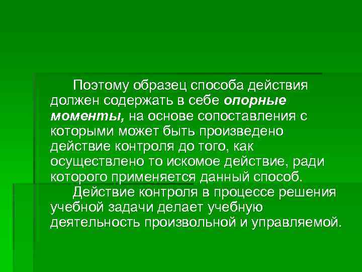 Поэтому образец способа действия должен содержать в себе опорные моменты, на основе сопоставления с