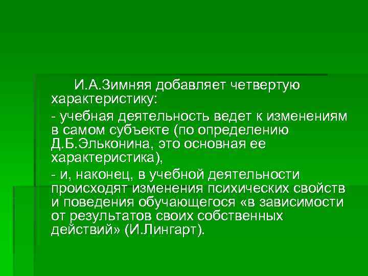 И. А. Зимняя добавляет четвертую характеристику: - учебная деятельность ведет к изменениям в самом