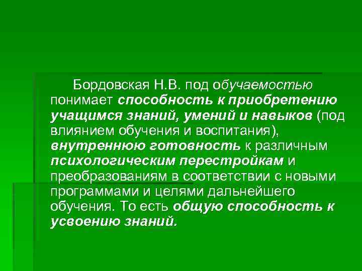 Бордовская Н. В. под обучаемостью понимает способность к приобретению учащимся знаний, умений и навыков