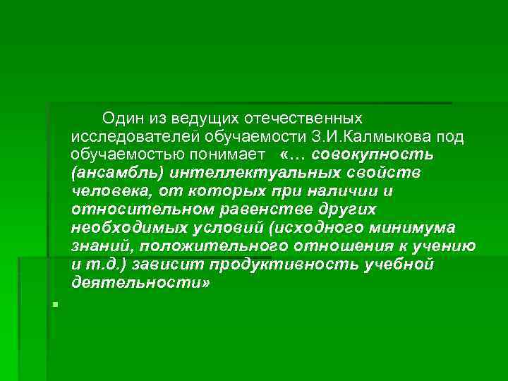 Один из ведущих отечественных исследователей обучаемости З. И. Калмыкова под обучаемостью понимает «… совокупность