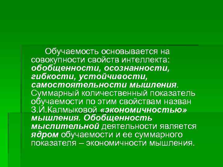 Обучаемость основывается на совокупности свойств интеллекта: обобщенности, осознанности, гибкости, устойчивости, самостоятельности мышления. Суммарный количественный