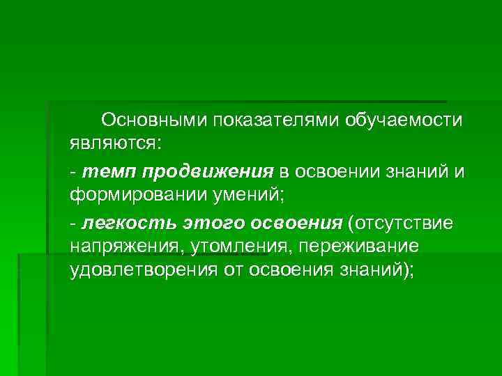 Основными показателями обучаемости являются: - темп продвижения в освоении знаний и формировании умений; -