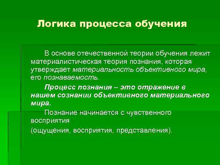 Процесс обучения вопросы. Логика учебного процесса. Логику процесса обучения в вузе. Какова логика процесса обучения. Логика процесса обучения и структура усвоения.