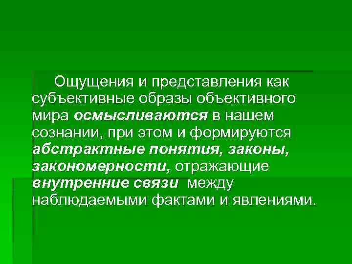 Ощущения и представления как субъективные образы объективного мира осмысливаются в нашем сознании, при этом