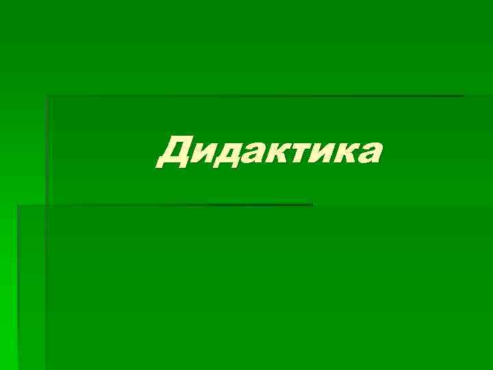 Дидактики 5 класс