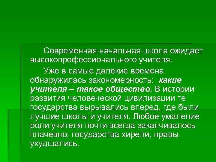 Современная начальная школа ожидает высокопрофессионального учителя. Уже в самые далекие времена обнаружилась закономерность: какие