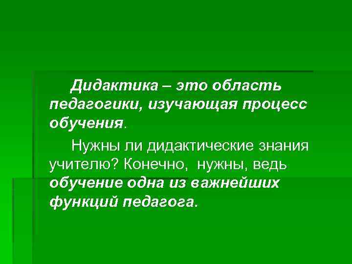 Дидактика – это область педагогики, изучающая процесс обучения. Нужны ли дидактические знания учителю? Конечно,
