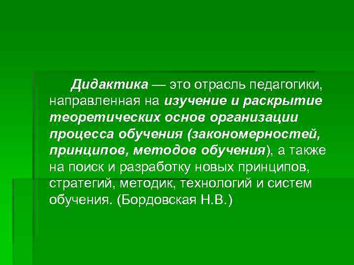 Дидактика — это отрасль педагогики, направленная на изучение и раскрытие теоретических основ организации процесса