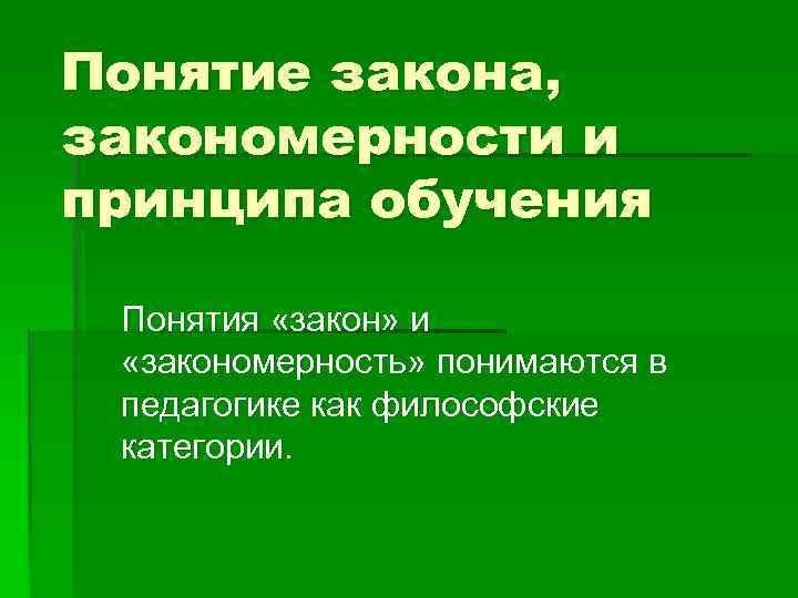 Закономерности и принципы обучения. Закон и закономерность. Понятие закономерности. Различие закона и закономерности. Понятие о законах и закономерностях обучения.