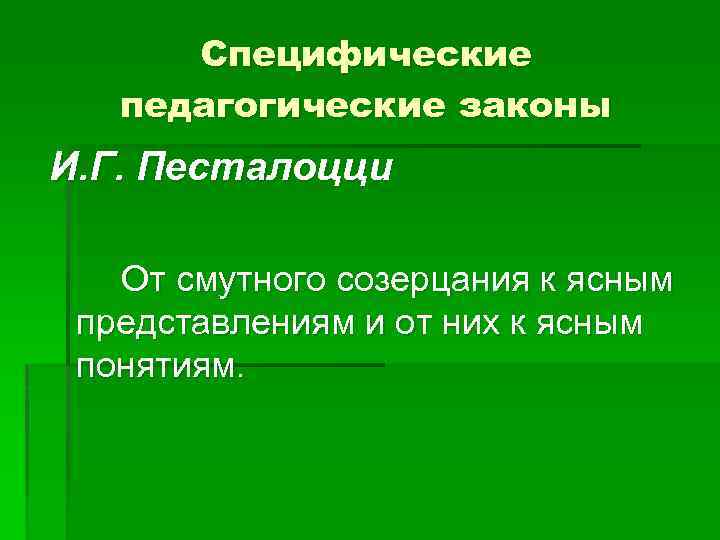 Специфические педагогические законы И. Г. Песталоцци От смутного созерцания к ясным представлениям и от