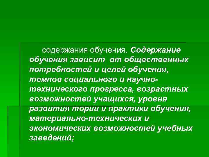 Содержание образования и обучения