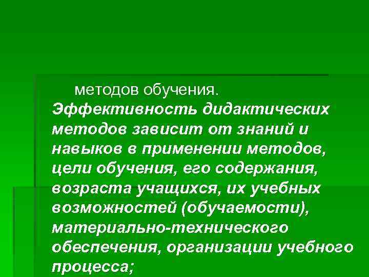 методов обучения. Эффективность дидактических методов зависит от знаний и навыков в применении методов, цели