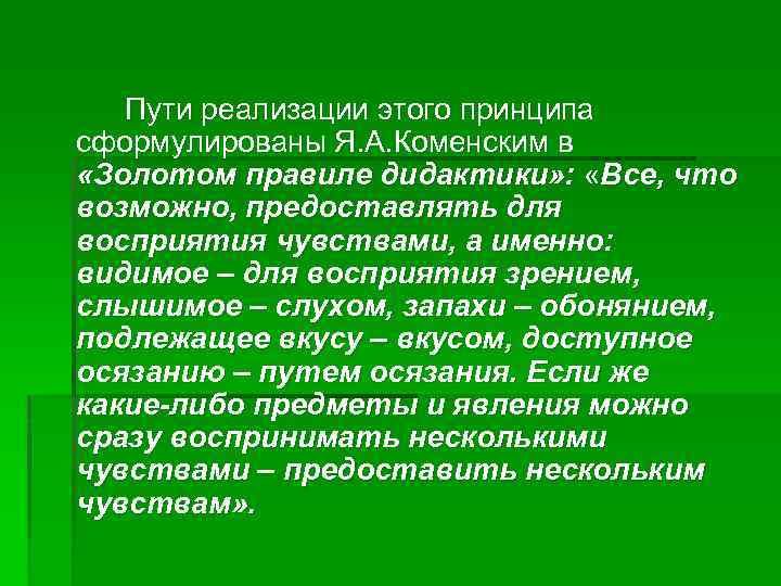 Пути реализации этого принципа сформулированы Я. А. Коменским в «Золотом правиле дидактики» : «Все,