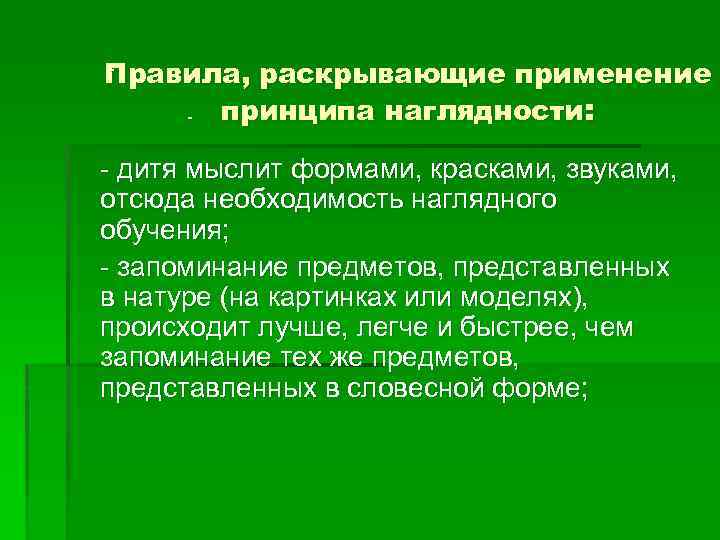 Правила, раскрывающие применение принципа наглядности: - - дитя мыслит формами, красками, звуками, отсюда необходимость