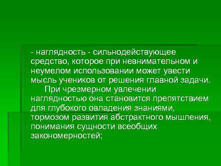 - наглядность - сильнодействующее средство, которое при невнимательном и неумелом использовании может увести мысль