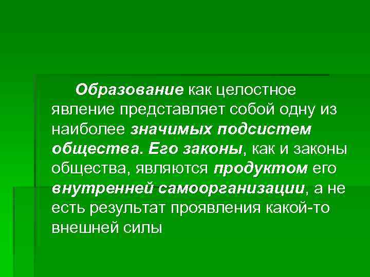 Образование как целостное явление представляет собой одну из наиболее значимых подсистем общества. Его законы,