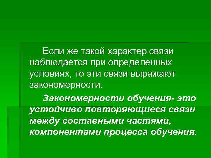Если же такой характер связи наблюдается при определенных условиях, то эти связи выражают закономерности.