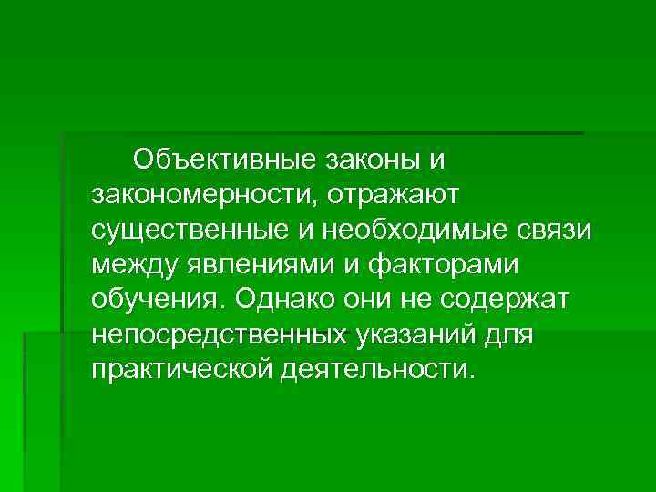 Объективные закономерности