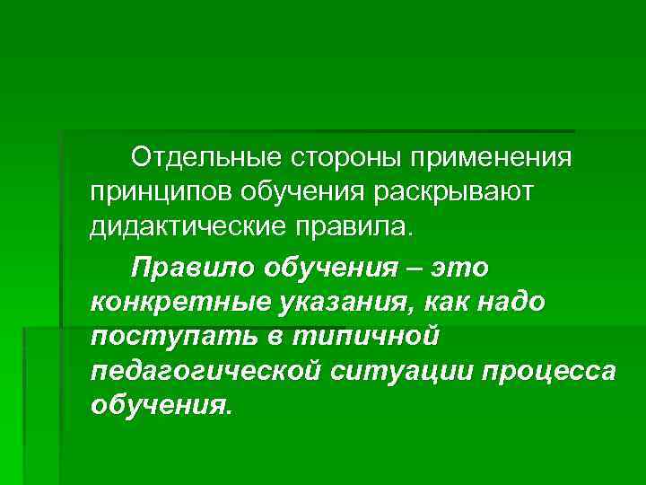 Отдельная сторона. Правила обучения. Принципы обучение правила применения. Правила обучения в педагогике. Понятие принципа и правила обучения.