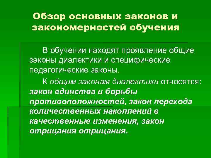 Понятие закона. Обзор основных законов и закономерностей обучения. Основные законы и закономерности обучения. Общие понятия законов закономерностей обучения. Специфические педагогические законы.