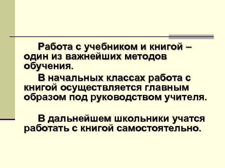 Работа с учебником и книгой – один из важнейших методов обучения. В начальных классах
