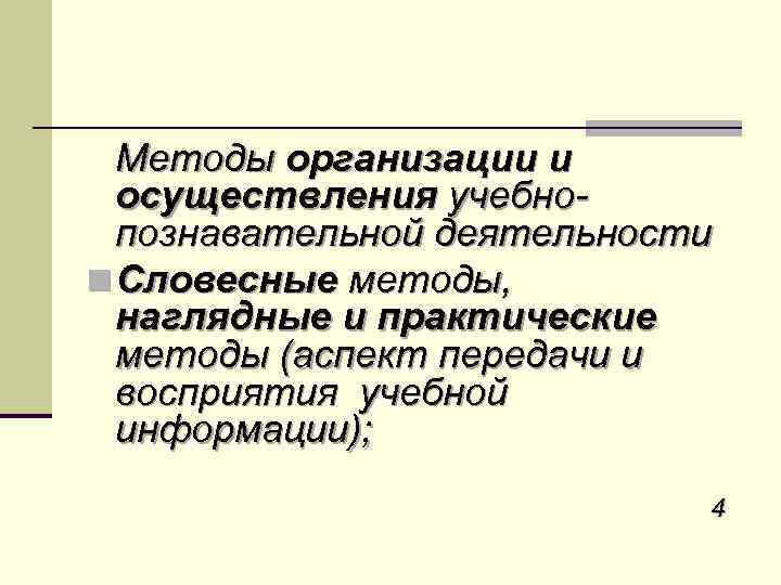 Методы организации и осуществления учебнопознавательной деятельности n Словесные методы, наглядные и практические методы (аспект