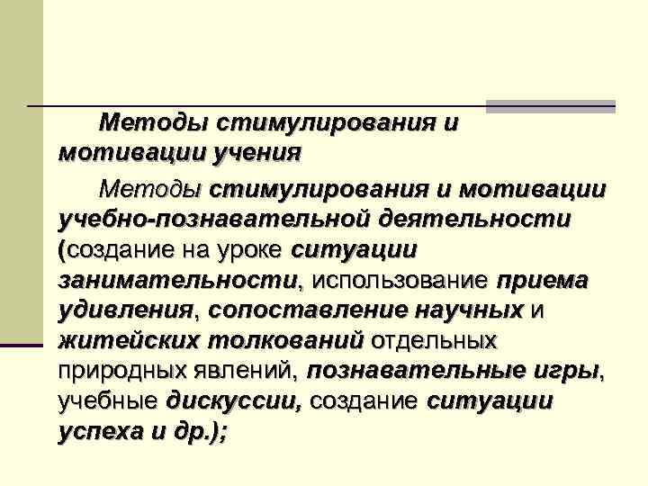 Методы стимулирования и мотивации учения Методы стимулирования и мотивации учебно-познавательной деятельности (создание на уроке