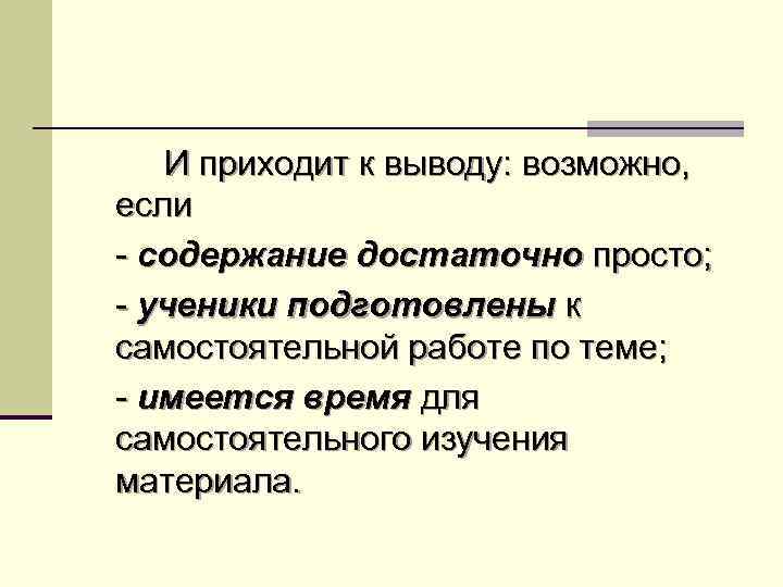 И приходит к выводу: возможно, если - содержание достаточно просто; - ученики подготовлены к