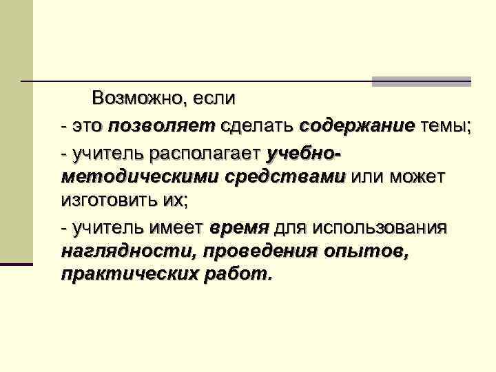 Возможно, если - это позволяет сделать содержание темы; - учитель располагает учебнометодическими средствами или