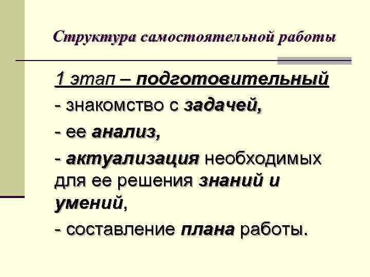 Структура самостоятельной работы 1 этап – подготовительный - знакомство с задачей, - ее анализ,