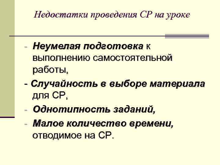 Недостатки проведения СР на уроке - Неумелая подготовка к выполнению самостоятельной работы, - Случайность