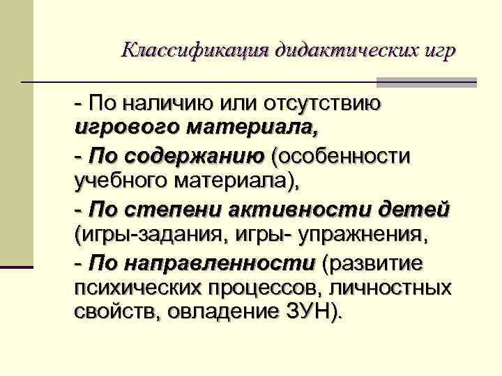 Классификация дидактических игр - По наличию или отсутствию игрового материала, - По содержанию (особенности