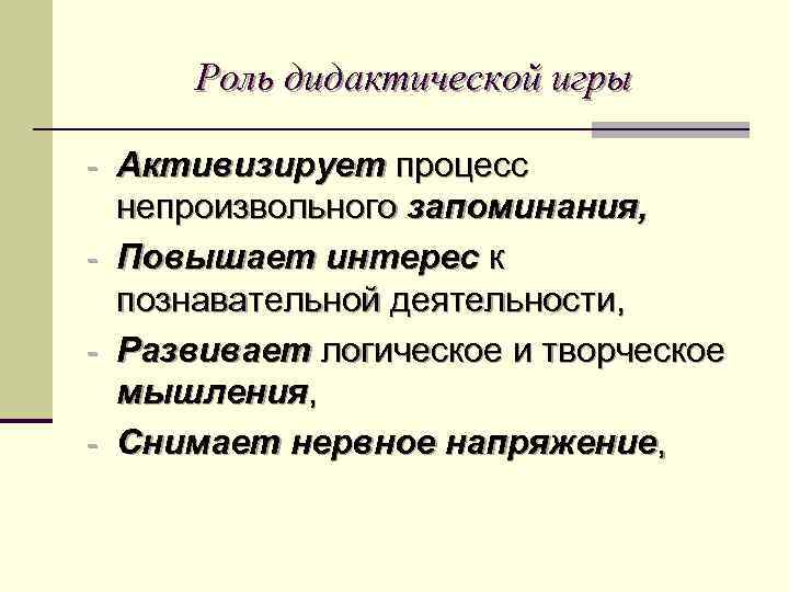 Роль дидактической игры - Активизирует процесс непроизвольного запоминания, - Повышает интерес к познавательной деятельности,