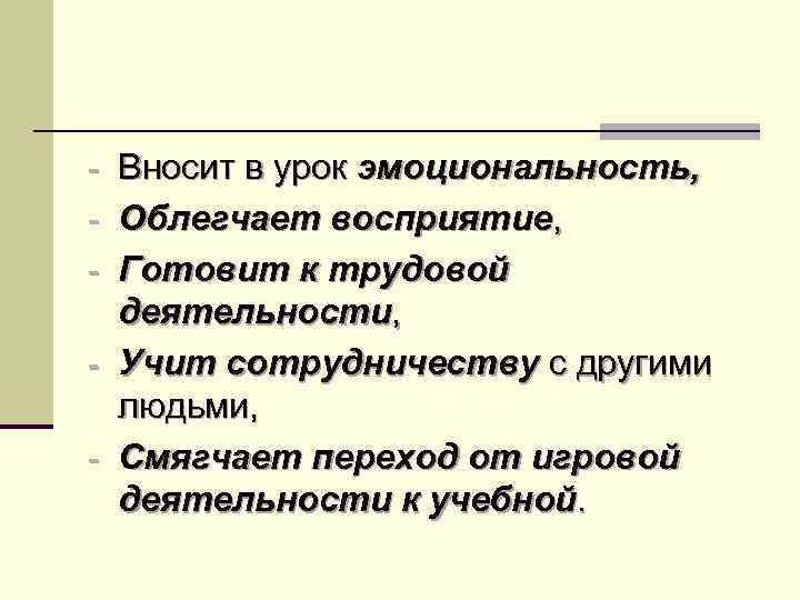 - Вносит в урок эмоциональность, - Облегчает восприятие, - Готовит к трудовой деятельности, -