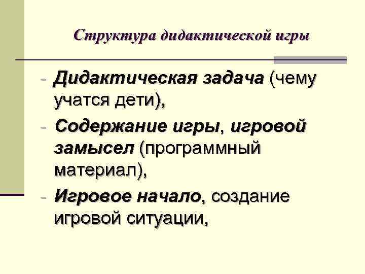 Структура дидактической игры - Дидактическая задача (чему учатся дети), - Содержание игры, игровой замысел
