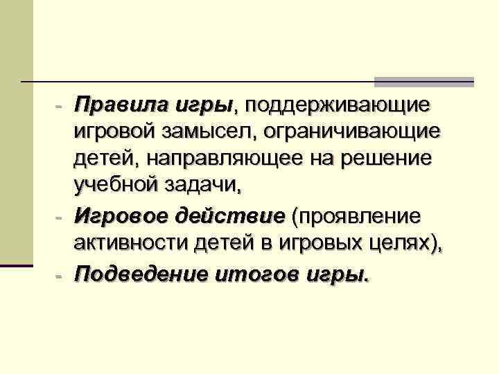 - Правила игры, поддерживающие игровой замысел, ограничивающие детей, направляющее на решение учебной задачи, -